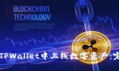 如何在TPWallet中上线数字资