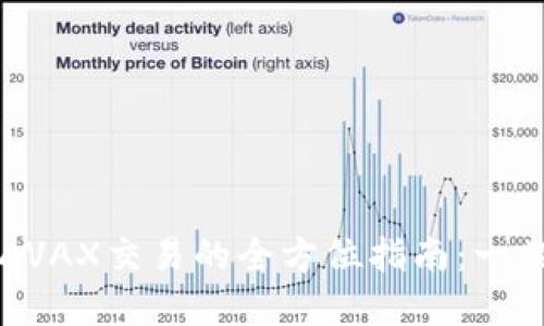 TPWallet与AVAX交易的全方位指南：一站式解决方案