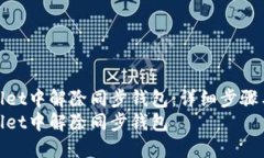 如何在TPWallet中解除同步钱