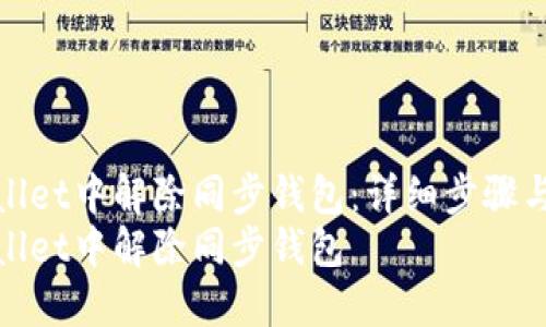 如何在TPWallet中解除同步钱包：详细步骤与问题解答  
如何在TPWallet中解除同步钱包