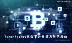 TokenPocket被盗事件分析与防