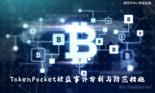 TokenPocket被盗事件分析与防范措施