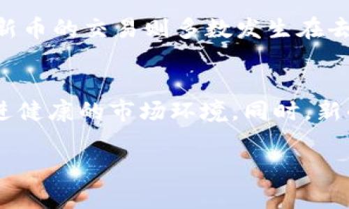 新币数字币虚拟币：投资新时代的机遇与挑战  
关键词：新币, 数字币, 虚拟币, 投资/guanjianci  

什么是新币和数字币?  
新币通常指的是在市场上新推出的加密货币，它们可能是为了满足特定需求或解决现有货币系统中存在的问题而创建的。例如，某些新币可能专注于隐私、交易速度、可扩展性或去中心化等方面。与之类似，数字币是指以数字形式存在的货币，覆盖范围更广，包括了比特币、以太坊以及其他大多数通过区块链技术发行的加密货币。虚拟币则通常是指在某种特定电子环境下流通的货币，它们并不一定建立在区块链技术上。虚拟币的定义比较宽泛，自然涵盖了大量的数字资产。  

新币与市场的关系  
新币的上市常常引起市场的高度关注，因为它们可能带来新的投资机会。许多投资者希望通过早期投资新币而获得丰厚的回报。不过，新币通常伴随着高风险，因其价格波动较大，且项目的可持续性常常难以评估。一方面，市场对新币的热情可能导致价格的迅速飙升；另一方面，若项目未能兑现承诺或面临技术挑战，价格也可能同样迅速地崩盘。因此，在投资新币前，投资者需要仔细研究其项目背景、团队及技术解决方案。

虚拟币的用途与意义  
虚拟币中的大多数都有实际的应用场景，能够解决特定的问题或提高用户体验。例如，以太坊为基础的智能合约功能使得用户能够进行去中心化应用的开发，而Ripple则专注于为银行和金融机构提供快速、安全的跨境支付服务。虚拟币的广泛应用使得它们在未来的金融市场中占据了重要的位置。相较于传统货币，虚拟币拥有更高的安全性和透明度，交易过程是基于区块链技术，能够避免中介干预。

投资新币的风险与机遇  
投资新币是一个高风险的项目，投资者需要评估多种因素。尽管新币有可能会带来巨大的投资回报，但也伴随许多风险。例如，项目的合法性、开发团队的信任度、技术的可行性等都是需要考虑的因素。同时，市场环境的变化、政策法规的调整也可能对新币的价值产生重大影响。成功的投资新币通常需要对市场趋势的敏感度和对技术背景的深度理解。

如何评估新币的投资价值  
评估新币的投资价值可以从几个关键方面入手。首先，项目的白皮书是了解其技术背景与目的的重要资料，投资者应仔细阅读以确保其可行性。其次，开发团队的背景和历史也是评估的重要因素，团队的经验和责任心往往直接影响项目的成败。此外，市场需求的分析也是关键，判断该新币是否能够解决实际问题，以及它所处的市场竞争状况。最后，技术的安全性和网络的稳定性同样不可忽视，这对于虚拟币的长期生存至关重要。

可能相关的问题  
h41. 新币为何会受到投资者的青睐?/h4  
投资者对新币的青睐主要源于以下几点：第一，新币通常在首次上市时价格较低，投资者希望在价格上涨前进行低买，这样可以实现丰厚的回报。第二，许多新币背后都有独特的技术或应用场景，吸引关注并引发投资者的兴趣。第三，投资者希望能够投资到一些有潜力的项目，以便在未来获得超越传统投资的收益。  

h42. 如何规避新币投资的风险?/h4  
规避新币投资的风险需要投资者具备良好的判断能力及风险意识。首先，深入研究新币的白皮书、项目背景与团队信息，判断项目的合法性与技术可行性。其次，分散投资，以降低因单一项目失败所带来的损失。此外，关注市场动态与政策法规变化，确保自己在合规的框架内进行投资。

h43. 新币与传统币种的比较/h4  
新币与传统币种之间有诸多差异。首先，在技术底层上，传统币种通常由国家发行，受到中央银行的监管，而新币往往通过去中心化的方式发行，难以被控制。其次，传播传播的速度不同，传统币种的流通通常依赖银行等中介，而新币的交易则多数发生在去中心化交易平台上。最后，由于市场的不同，传统币种在波动性上通常更小，而新币由于缺乏历史数据支持，价格波动可能更为剧烈。  

h44. 未来新币的趋势与展望/h4  
随着技术的不断进步，未来的新币可能会朝着更具去中心化、隐私保护和智能合约等方向发展。越来越多的传统金融机构将开始认可并逐步加入数字资产的交易。同样，政策对新币的监管会越来越严格，形成合规体系，才能促进健康的市场环境。同时，新的应用场景可能不断被挖掘，增强新币的实际使用价值和投资吸引力。

综上所述，理解新币、数字币、虚拟币的基本概念、市场关系以及投资的风险和机遇是非常重要的。希望本文能为投资者提供有关新币的深入分析与思考，同时让大家对这个颇具潜力的投资领域有更多的认识与了解。