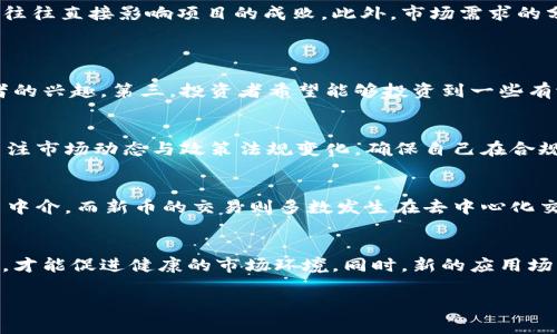 新币数字币虚拟币：投资新时代的机遇与挑战  
关键词：新币, 数字币, 虚拟币, 投资/guanjianci  

什么是新币和数字币?  
新币通常指的是在市场上新推出的加密货币，它们可能是为了满足特定需求或解决现有货币系统中存在的问题而创建的。例如，某些新币可能专注于隐私、交易速度、可扩展性或去中心化等方面。与之类似，数字币是指以数字形式存在的货币，覆盖范围更广，包括了比特币、以太坊以及其他大多数通过区块链技术发行的加密货币。虚拟币则通常是指在某种特定电子环境下流通的货币，它们并不一定建立在区块链技术上。虚拟币的定义比较宽泛，自然涵盖了大量的数字资产。  

新币与市场的关系  
新币的上市常常引起市场的高度关注，因为它们可能带来新的投资机会。许多投资者希望通过早期投资新币而获得丰厚的回报。不过，新币通常伴随着高风险，因其价格波动较大，且项目的可持续性常常难以评估。一方面，市场对新币的热情可能导致价格的迅速飙升；另一方面，若项目未能兑现承诺或面临技术挑战，价格也可能同样迅速地崩盘。因此，在投资新币前，投资者需要仔细研究其项目背景、团队及技术解决方案。

虚拟币的用途与意义  
虚拟币中的大多数都有实际的应用场景，能够解决特定的问题或提高用户体验。例如，以太坊为基础的智能合约功能使得用户能够进行去中心化应用的开发，而Ripple则专注于为银行和金融机构提供快速、安全的跨境支付服务。虚拟币的广泛应用使得它们在未来的金融市场中占据了重要的位置。相较于传统货币，虚拟币拥有更高的安全性和透明度，交易过程是基于区块链技术，能够避免中介干预。

投资新币的风险与机遇  
投资新币是一个高风险的项目，投资者需要评估多种因素。尽管新币有可能会带来巨大的投资回报，但也伴随许多风险。例如，项目的合法性、开发团队的信任度、技术的可行性等都是需要考虑的因素。同时，市场环境的变化、政策法规的调整也可能对新币的价值产生重大影响。成功的投资新币通常需要对市场趋势的敏感度和对技术背景的深度理解。

如何评估新币的投资价值  
评估新币的投资价值可以从几个关键方面入手。首先，项目的白皮书是了解其技术背景与目的的重要资料，投资者应仔细阅读以确保其可行性。其次，开发团队的背景和历史也是评估的重要因素，团队的经验和责任心往往直接影响项目的成败。此外，市场需求的分析也是关键，判断该新币是否能够解决实际问题，以及它所处的市场竞争状况。最后，技术的安全性和网络的稳定性同样不可忽视，这对于虚拟币的长期生存至关重要。

可能相关的问题  
h41. 新币为何会受到投资者的青睐?/h4  
投资者对新币的青睐主要源于以下几点：第一，新币通常在首次上市时价格较低，投资者希望在价格上涨前进行低买，这样可以实现丰厚的回报。第二，许多新币背后都有独特的技术或应用场景，吸引关注并引发投资者的兴趣。第三，投资者希望能够投资到一些有潜力的项目，以便在未来获得超越传统投资的收益。  

h42. 如何规避新币投资的风险?/h4  
规避新币投资的风险需要投资者具备良好的判断能力及风险意识。首先，深入研究新币的白皮书、项目背景与团队信息，判断项目的合法性与技术可行性。其次，分散投资，以降低因单一项目失败所带来的损失。此外，关注市场动态与政策法规变化，确保自己在合规的框架内进行投资。

h43. 新币与传统币种的比较/h4  
新币与传统币种之间有诸多差异。首先，在技术底层上，传统币种通常由国家发行，受到中央银行的监管，而新币往往通过去中心化的方式发行，难以被控制。其次，传播传播的速度不同，传统币种的流通通常依赖银行等中介，而新币的交易则多数发生在去中心化交易平台上。最后，由于市场的不同，传统币种在波动性上通常更小，而新币由于缺乏历史数据支持，价格波动可能更为剧烈。  

h44. 未来新币的趋势与展望/h4  
随着技术的不断进步，未来的新币可能会朝着更具去中心化、隐私保护和智能合约等方向发展。越来越多的传统金融机构将开始认可并逐步加入数字资产的交易。同样，政策对新币的监管会越来越严格，形成合规体系，才能促进健康的市场环境。同时，新的应用场景可能不断被挖掘，增强新币的实际使用价值和投资吸引力。

综上所述，理解新币、数字币、虚拟币的基本概念、市场关系以及投资的风险和机遇是非常重要的。希望本文能为投资者提供有关新币的深入分析与思考，同时让大家对这个颇具潜力的投资领域有更多的认识与了解。