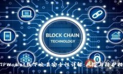 : TPWallet线下交易安全性详