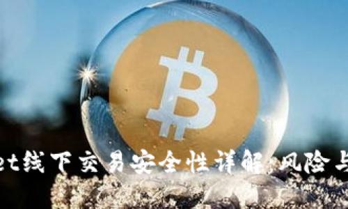 : TPWallet线下交易安全性详解：风险与防护措施