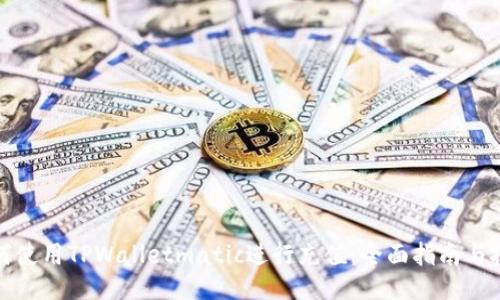 如何使用TPWalletmatic进行充值：全面指南与技巧