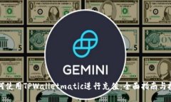 如何使用TPWalletmatic进行充