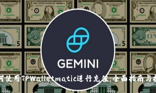 如何使用TPWalletmatic进行充值：全面指南与技巧