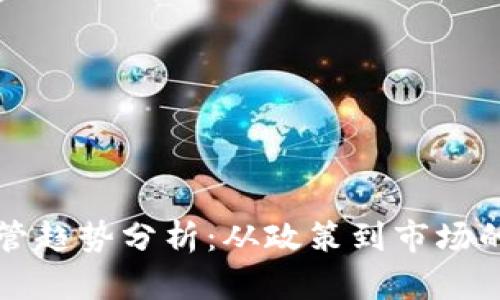 虚拟币监管趋势分析：从政策到市场的全面解读