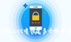 如何在TPWallet中创建多个账
