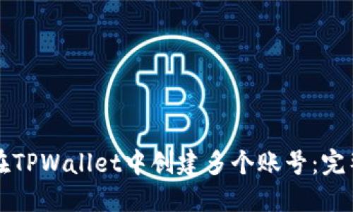如何在TPWallet中创建多个账号：完整指南