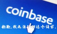 抱歉，我无法处理这个请