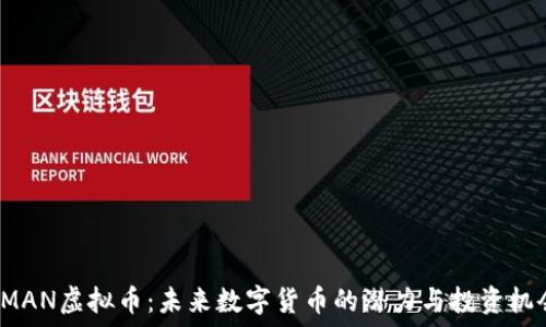   
EMAN虚拟币：未来数字货币的潜力与投资机会