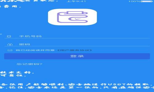   如何安全地提取TPWallet中的USDT：详细指南 / 
 guanjianci TPWallet, USDT提取, 数字货币, 钱包安全 /guanjianci 

引言
TPWallet是一款备受欢迎的数字货币钱包，为用户提供安全便捷的数字资产管理服务。随着数字货币市场的不断发展，越来越多的人开始使用TPWallet来存储和管理他们的资产。然而，对于许多新用户来说，如何安全地从TPWallet中提取USDT可能会感到困惑。
本文将详细介绍如何提取TPWallet中的USDT，以确保用户在使用过程中避免常见的误区和 pitfalls。同时，我们也会讨论安全性和钱包管理的一些最佳实践，帮助用户更好地管理他们的数字资产。

提取USDT的步骤
提取USDT的过程并不复杂，但在开始之前，您需要确保已经完成了一些基本步骤。
1. **确保您的TPWallet已更新**：首先，确保您使用的是TPWallet的最新版本，以防止可能存在的安全隐患。
2. **备份您的钱包**：在进行任何交易之前，务必备份您的钱包，以防止由于意外情况导致的资产损失。
3. **确认交易网络**：USDT可能在不同的区块链网络上（如Ethereum、Tron等）存在，确保您选择合适的网络以确保提取的顺利进行。
4. **添加收款地址**：在TPWallet中，您需要添加一个收款地址，也就是您希望将USDT提取到的地址。这应该是一个支持USDT的地址，确保没有任何错误。

实际操作步骤
以下是具体的提取步骤：
1. **打开TPWallet应用**：启动应用程序并登录到您的钱包。
2. **选择USDT**：在主界面中，找到并点击USDT（Tether）选项。
3. **选择提取功能**：在USDT的详细页面，选择“提取”或“发送”选项。
4. **输入提取金额**：在弹出的对话框中，输入您希望提取的USDT数量。
5. **填写收款地址**：将之前添加的收款地址复制并粘贴到相应的框中，确保没有错误。
6. **确认交易费用**：根据当前的网络状况，TPWallet会显示所需的交易费用，确认您能承担该费用。
7. **确认交易**：仔细检查以上信息，包括提取金额、收款地址及交易费用，确认无误后点击“确认”或“发送”。
8. **记录交易哈希**：交易发起后，您会收到交易哈希，可以用来跟踪交易状态。
9. **等待确认**：根据所选择的网络，交易可能需要一些时间来确认，耐心等待即可。

提取过程中常见问题
在提取USDT时，用户常常会遇到一些问题。以下是常见的问题及其解决方案：

如何处理提取失败或延迟的问题？
有时候，用户可能会遇到提取失败或交易延迟的情况。这可能是由于多种原因引起的：
1. **网络拥堵**：当区块链网络拥堵，交易可能需要更长时间才能得到确认，您可以在区块链浏览器上查看具体的交易状态。
2. **错误的收款地址**：如果您输入了错误的收款地址，交易也可能失败，在这种情况下，请确认地址无误。
3. **交易费用不足**：如果设置的交易费用过低，交易可能会被延迟，因此在繁忙时段，你可能需要提高交易费用。
解决这些问题的一种方法是再次检查交易的账户状态，或联系客服团队以获得更多帮助。

如何保障钱包安全，避免资产损失？
安全是数字货币管理中最重要的方面之一。以下是一些保障TPWallet钱包安全的建议：
1. **启用双重验证**：确保启用双重验证，这样即使有人获得了账户密码，也无法立即访问您的钱包。
2. **定期备份**：定期进行钱包备份，以防止意外事件导致的资产丢失。
3. **避免使用公共网络**：尽量避免在不安全的公共网络上进行交易，以降低被黑客攻击的风险。
4. **保持软件更新**：定期检查并更新TPWallet，以获得最新的安全补丁和功能。
5. **使用硬件钱包**：对于大量资产，考虑使用硬件钱包来存储数字资产，这种设备更不容易受到黑客攻击。

提取USDT的费用如何计算？
提取USDT时，会产生一定的交易费用，费用的计算主要依据以下几点：
1. **网络繁忙程度**：网络拥堵时，交易费用会有所增加，用户可以根据实时情况调整费用。
2. **所用区块链**：不同的区块链对费用的要求不同，例如使用Ethereum进行交易的费用通常较高。
3. **钱包设置**：有些钱包允许用户自定义交易费用，用户可根据自己的需求进行设置。
了解这些信息有助于用户在进行交易时做出更明智的决策，因此用户应该时刻关注当前市场情况。

如何选择合适的收款地址？
在提取 USDT 时，选择一个合适的收款地址至关重要。以下是一些选择收款地址时需考虑的因素：
1. **网络支持**：确保选择的收款地址支持USDT，并且与提取时选择的网络相匹配。
2. **地址的准确性**：任何小的错误或遗漏都可能导致资金的永久丢失，务必仔细核对。
3. **使用可靠的钱包服务**：选择一个信誉良好的钱包服务提供商。这不仅能确保安全性，还能得到出色的技术支持。
4. **获得更多的信息**：如果不熟悉的收款地址，可以在社交媒体和社区中查询其他用户的反馈，以判断其可靠性。

结论
提取TPWallet中的USDT是一个相对简单的过程，但需要特别注意安全性和资金管理。通过本文的指导，希望各位用户能够顺利、安全地进行USDT的提取，并能有效管理自己的数字资产，避免不必要的损失。
同时，面对常见的问题，用户也能找到有效的解决方案，确保他们在这个不断发展的数字货币世界中保持安全。记住，安全永远是第一位的，只有在确保安全的前提下，才能乐享数字货币带来的便利和收益。