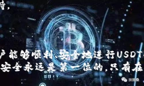   如何安全地提取TPWallet中的USDT：详细指南 / 
 guanjianci TPWallet, USDT提取, 数字货币, 钱包安全 /guanjianci 

引言
TPWallet是一款备受欢迎的数字货币钱包，为用户提供安全便捷的数字资产管理服务。随着数字货币市场的不断发展，越来越多的人开始使用TPWallet来存储和管理他们的资产。然而，对于许多新用户来说，如何安全地从TPWallet中提取USDT可能会感到困惑。
本文将详细介绍如何提取TPWallet中的USDT，以确保用户在使用过程中避免常见的误区和 pitfalls。同时，我们也会讨论安全性和钱包管理的一些最佳实践，帮助用户更好地管理他们的数字资产。

提取USDT的步骤
提取USDT的过程并不复杂，但在开始之前，您需要确保已经完成了一些基本步骤。
1. **确保您的TPWallet已更新**：首先，确保您使用的是TPWallet的最新版本，以防止可能存在的安全隐患。
2. **备份您的钱包**：在进行任何交易之前，务必备份您的钱包，以防止由于意外情况导致的资产损失。
3. **确认交易网络**：USDT可能在不同的区块链网络上（如Ethereum、Tron等）存在，确保您选择合适的网络以确保提取的顺利进行。
4. **添加收款地址**：在TPWallet中，您需要添加一个收款地址，也就是您希望将USDT提取到的地址。这应该是一个支持USDT的地址，确保没有任何错误。

实际操作步骤
以下是具体的提取步骤：
1. **打开TPWallet应用**：启动应用程序并登录到您的钱包。
2. **选择USDT**：在主界面中，找到并点击USDT（Tether）选项。
3. **选择提取功能**：在USDT的详细页面，选择“提取”或“发送”选项。
4. **输入提取金额**：在弹出的对话框中，输入您希望提取的USDT数量。
5. **填写收款地址**：将之前添加的收款地址复制并粘贴到相应的框中，确保没有错误。
6. **确认交易费用**：根据当前的网络状况，TPWallet会显示所需的交易费用，确认您能承担该费用。
7. **确认交易**：仔细检查以上信息，包括提取金额、收款地址及交易费用，确认无误后点击“确认”或“发送”。
8. **记录交易哈希**：交易发起后，您会收到交易哈希，可以用来跟踪交易状态。
9. **等待确认**：根据所选择的网络，交易可能需要一些时间来确认，耐心等待即可。

提取过程中常见问题
在提取USDT时，用户常常会遇到一些问题。以下是常见的问题及其解决方案：

如何处理提取失败或延迟的问题？
有时候，用户可能会遇到提取失败或交易延迟的情况。这可能是由于多种原因引起的：
1. **网络拥堵**：当区块链网络拥堵，交易可能需要更长时间才能得到确认，您可以在区块链浏览器上查看具体的交易状态。
2. **错误的收款地址**：如果您输入了错误的收款地址，交易也可能失败，在这种情况下，请确认地址无误。
3. **交易费用不足**：如果设置的交易费用过低，交易可能会被延迟，因此在繁忙时段，你可能需要提高交易费用。
解决这些问题的一种方法是再次检查交易的账户状态，或联系客服团队以获得更多帮助。

如何保障钱包安全，避免资产损失？
安全是数字货币管理中最重要的方面之一。以下是一些保障TPWallet钱包安全的建议：
1. **启用双重验证**：确保启用双重验证，这样即使有人获得了账户密码，也无法立即访问您的钱包。
2. **定期备份**：定期进行钱包备份，以防止意外事件导致的资产丢失。
3. **避免使用公共网络**：尽量避免在不安全的公共网络上进行交易，以降低被黑客攻击的风险。
4. **保持软件更新**：定期检查并更新TPWallet，以获得最新的安全补丁和功能。
5. **使用硬件钱包**：对于大量资产，考虑使用硬件钱包来存储数字资产，这种设备更不容易受到黑客攻击。

提取USDT的费用如何计算？
提取USDT时，会产生一定的交易费用，费用的计算主要依据以下几点：
1. **网络繁忙程度**：网络拥堵时，交易费用会有所增加，用户可以根据实时情况调整费用。
2. **所用区块链**：不同的区块链对费用的要求不同，例如使用Ethereum进行交易的费用通常较高。
3. **钱包设置**：有些钱包允许用户自定义交易费用，用户可根据自己的需求进行设置。
了解这些信息有助于用户在进行交易时做出更明智的决策，因此用户应该时刻关注当前市场情况。

如何选择合适的收款地址？
在提取 USDT 时，选择一个合适的收款地址至关重要。以下是一些选择收款地址时需考虑的因素：
1. **网络支持**：确保选择的收款地址支持USDT，并且与提取时选择的网络相匹配。
2. **地址的准确性**：任何小的错误或遗漏都可能导致资金的永久丢失，务必仔细核对。
3. **使用可靠的钱包服务**：选择一个信誉良好的钱包服务提供商。这不仅能确保安全性，还能得到出色的技术支持。
4. **获得更多的信息**：如果不熟悉的收款地址，可以在社交媒体和社区中查询其他用户的反馈，以判断其可靠性。

结论
提取TPWallet中的USDT是一个相对简单的过程，但需要特别注意安全性和资金管理。通过本文的指导，希望各位用户能够顺利、安全地进行USDT的提取，并能有效管理自己的数字资产，避免不必要的损失。
同时，面对常见的问题，用户也能找到有效的解决方案，确保他们在这个不断发展的数字货币世界中保持安全。记住，安全永远是第一位的，只有在确保安全的前提下，才能乐享数字货币带来的便利和收益。