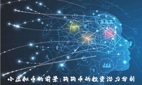  

小虚拟币的前景：狗狗币的投资潜力分析