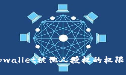 如何查看tpwallet被他人授权的权限及管理方法