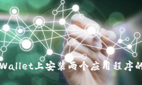 如何在TPWallet上安装两个应用程序的全面指南