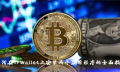 如何在TPWallet上安装两个应