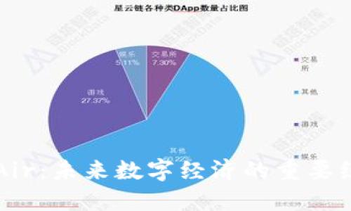 虚拟币Air：未来数字经济的重要组成部分