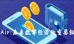虚拟币Air：未来数字经济
