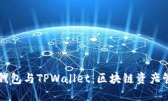 深入了解Book钱包与TPWall