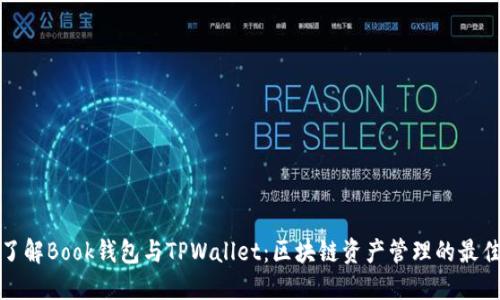 深入了解Book钱包与TPWallet：区块链资产管理的最佳选择