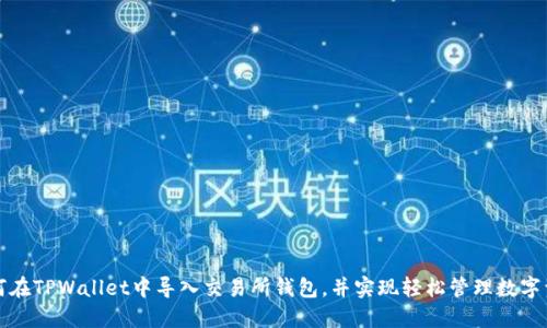 如何在TPWallet中导入交易所钱包，并实现轻松管理数字资产