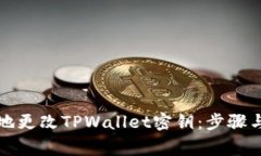 如何安全地更改TPWallet密钥