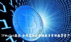 TPWallet教程：如何添加合约