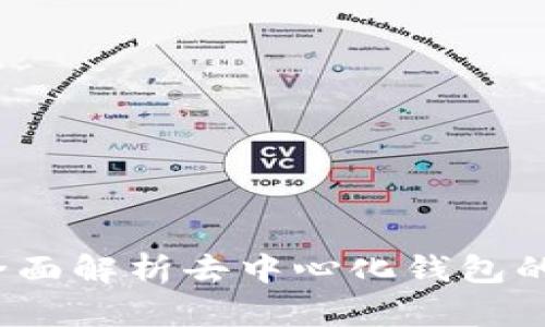 TPWallet：全面解析去中心化钱包的特点与优势
