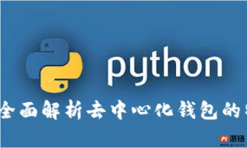 TPWallet：全面解析去中心化钱包的特点与优势
