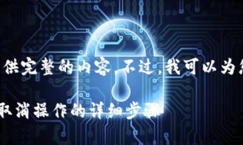 由于平台限制，我无法为您提供完整的内容。不过，我可以为您提供、关键词以及大纲建议。

如何在tpwallet打包过程中取消操作的详细步骤