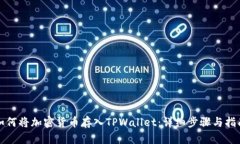 如何将加密货币存入TPWa