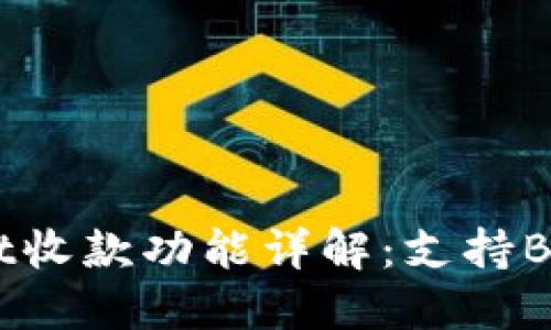 TPWallet收款功能详解：支持BEP20吗？