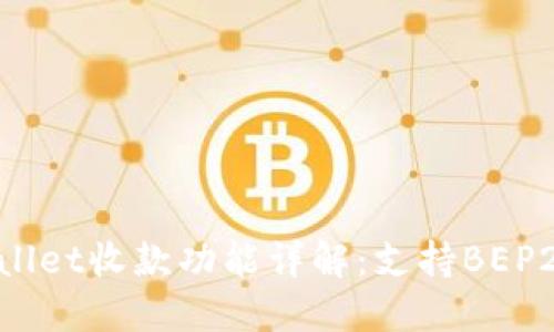TPWallet收款功能详解：支持BEP20吗？