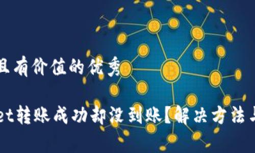 思考一个符合且有价值的优秀

为什么TPWallet转账成功却没到账？解决方法与常见问题解析