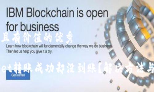 思考一个符合且有价值的优秀

为什么TPWallet转账成功却没到账？解决方法与常见问题解析