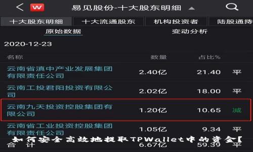 如何安全高效地提取TPWallet中的资金？