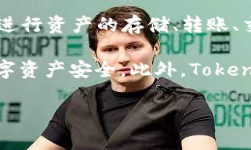 TokenPocket是一家专注于区块链技术和数字资产管理的公司，提供多功能的钱包服务。它的目标是为用户提供便捷、安全的数字资产管理工具，让用户能够轻松存储、管理和交易各种加密货币和区块链资产。

TokenPocket 钱包支持多种主流区块链网络，包括以太坊（Ethereum）、波场（TRON）、EOS等，用户可以通过它进行资产的存储、转账、交易等操作。此外，它还集成了去中心化金融（DeFi）和非同质化代币（NFT）的交易功能，满足用户多样化的需求。

TokenPocket 的界面友好，用户可以方便地进行各种操作，且提供了多层次的安全保障措施，以保护用户的数字资产安全。此外，TokenPocket 还积极参与社区建设和教育，推动区块链技术和数字资产的普及。

如有需要，欢迎询问更详细的信息！