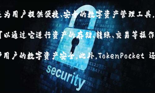 TokenPocket是一家专注于区块链技术和数字资产管理的公司，提供多功能的钱包服务。它的目标是为用户提供便捷、安全的数字资产管理工具，让用户能够轻松存储、管理和交易各种加密货币和区块链资产。

TokenPocket 钱包支持多种主流区块链网络，包括以太坊（Ethereum）、波场（TRON）、EOS等，用户可以通过它进行资产的存储、转账、交易等操作。此外，它还集成了去中心化金融（DeFi）和非同质化代币（NFT）的交易功能，满足用户多样化的需求。

TokenPocket 的界面友好，用户可以方便地进行各种操作，且提供了多层次的安全保障措施，以保护用户的数字资产安全。此外，TokenPocket 还积极参与社区建设和教育，推动区块链技术和数字资产的普及。

如有需要，欢迎询问更详细的信息！