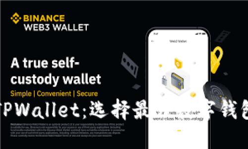 波宝钱包与TPWallet：选择最佳数字钱包的完整指南
