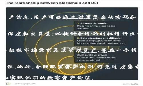 jiaotiTPWallet中波场币的交易指南/jiaoti

TPWallet, 波场币, 加密货币交易, 数字资产管理/guanjianci

随着区块链技术的不断成熟和普及，加密货币的种类和数量也在迅速增加。其中，波场（Tron）作为一种备受关注的区块链平台，其原生代币TRX在市场上获得了广泛的认可。TPWallet作为一款支持多种数字资产管理的移动钱包，成为了波场币持有者较为青睐的选择。那么，用户应该如何在TPWallet中出售波场币呢？本文将对此进行详细的介绍，并回答几个相关问题。

什么是TPWallet？
TPWallet是一款以用户体验为中心的多资产数字钱包，支持多种加密货币的存储、交易和管理。它的界面设计直观，支持快速发送和接收各类数字资产。同时，TPWallet具备DApp功能，用户可以方便地访问去中心化应用。该钱包尤其受到波场生态用户的喜爱，因为它对波场生态中的项目进行了良好的支持。

如何在TPWallet中出售波场币？
在TPWallet中出售波场币的步骤相对简单，用户只需按照以下几个步骤操作即可。

1. **下载并安装TPWallet**：首先，你需要在手机应用商店中下载TPWallet。完成后，打开应用并创建一个新钱包或导入现有钱包。

2. **查看波场币余额**：在TPWallet主页，找到波场（Tron）选项，点击进入后可以看到你持有的TRX余额。如果你的波场币在钱包中，能够成功查看到余额。

3. **选择交易所进行交易**：TPWallet支持多个去中心化交易所（DEX）以及与其他交易所的对接。你可以在TPWallet中找到适合的交易对。例如，选择TRX/USDT、TRX/BTC等与你的目标资产相对应的交易对。

4. **设置交易参数**：确定交易对后，输入你希望出售的波场币数量。此时，系统将显示当前的市场价格和手续费信息。如果一切正常，确认交易即可。

5. **确认交易**：交易确认会要求你验证钱包密码或生物识别信息，确认后系统将处理交易，并在完成后更新你的资产情况。

6. **查看交易记录**：完成交易后，你可以在TPWallet的交易记录中查看相关的交易详情，包括时间、数量和手续费等信息。此步骤有助于跟踪你的交易历史，确保透明和安全。

为什么选择在TPWallet中出售波场币？
TPWallet在交易波场币方面具有多重优势：

1. **用户友好的界面**：TPWallet的设计简洁，易于使用。即使是新手用户，也能快速上手进行交易，减少了不必要的学习曲线。

2. **高安全性**：作为数字资产管理工具，TPWallet采取了多重加密措施保护用户的私钥和资产安全。同时，用户可以自主控制私钥，避免中心化平台带来的安全隐患。

3. **多样化的交易选项**：TPWallet支持多种交易所的接入，用户可以根据实时价格选择最优交易对进行交易，确保获得更好的收益。

4. **连接DApp生态**：TPWallet是波场生态的支持者，用户不仅能交易波场币，还能利用其众多的DApp服务，比如借贷、投资等，为用户提供更多资产升值的机会。

波场币的市场前景如何？
作为一种不断发展和成熟的加密货币，波场币在市场上引起了广泛关注。以下是波场币市场前景的一些分析：

1. **技术优势**：波场的技术架构优于传统区块链，能够支持高频交易和大规模应用，特别是在数字内容分享和娱乐行业中的应用，吸引了大量用户和开发者。

2. **强大的生态圈**：波场已经建立了丰富的生态，包括去中心化应用、交易所、钱包等，这为TRX的增长提供了有力的支持。生态内相关项目的成功，会积极影响TRX的市场价值。

3. **政策环境**：各国对区块链和加密货币的监管政策正在逐步明晰，良好的政策支持可能会进一步促进波场币的流通和应用。尤其是在一些对加密货币持欢迎态度的国家，波场币的市场价值有望得到提升。

4. **社区支持**：波场拥有活跃的社区支持，无论是在技术研发还是市场推广上，社区成员都在努力推动波场的发展。这也是其市场前景良好的一个重要因素。

可能相关问题解答

1. TPWallet的安全性如何保障？
开设一个钱包后，用户最关心的无疑是安全性。TPWallet通过多层加密、冷存储和去中心化记录等方式确保安全。用户在钱包创建后拥有私钥，钱包不会收集任何用户信息。用户可以通过设置复杂的密码和启用两步验证进一步增强安全性。同时，定期更新应用程序也能帮助修复潜在的安全漏洞。

2. 如何选择合适的出售价位？
在出售波场币（TRX）时，选择合适的出售价位至关重要。用户不仅要了解市场行情，还应该随时关注技术分析趋势，通过历史数据预测未来走势。同时，可以参考市场深度和交易量，以找到合适的时机进行出售。此外，可以设置止损和获利了结单，自动锁定风险和收益。这帮助用户实现资产的有效管理。

3. TPWallet支持哪些其他类型的加密货币交易？
除了波场币，TPWallet支持多种主流和小众加密货币的存储与交易，包括比特币（BTC）、以太坊（ETH）、莱特币（LTC）以及更广泛的ERC-20和TRC-20令牌。用户可以根据市场需求灵活管理资产，并在一个钱包中完成多种交易。TPWallet的多样性确保了用户能够根据投资策略灵活调整持仓。

4. 如何评估波场币投资的风险？
评估波场币的投资风险需考虑多方面因素，包括市场波动性、技术更新、政策监管以及竞争情况。用户可以定期进行市场分析，关注项目进展及其在区块链行业的地位。此外，合理配置资产比例，避免过度集中风险，提前设定止损线，也能帮助用户在投资过程中获取良好的风险控制。

综上所述，TPWallet为投资者提供了方便快捷的波场币交易平台。通过了解如何进行波场币的出售以及在此过程中可能面临的风险和选择，用户能够更好的管理和实现他们的数字资产价值。