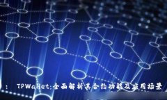 :  TPWallet：全面解析其合约