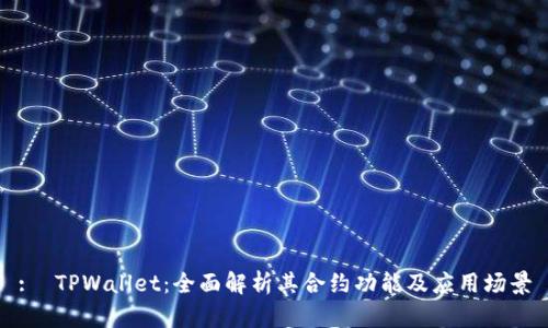 :  TPWallet：全面解析其合约功能及应用场景