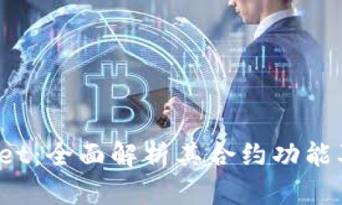 :  TPWallet：全面解析其合约功能及应用场景