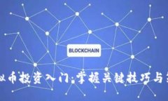 虚拟币投资入门：掌握关