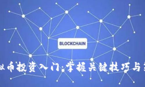 虚拟币投资入门：掌握关键技巧与策略