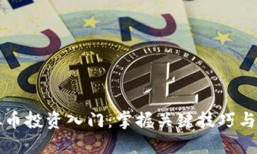 虚拟币投资入门：掌握关键技巧与策略
